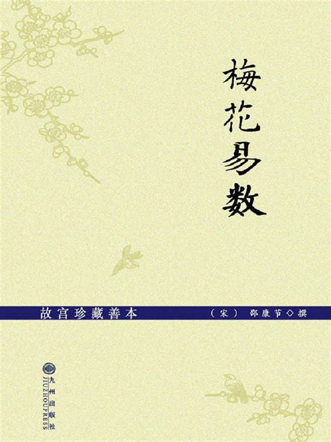 梅花易数pdf|梅花易数讲义 (扫描版) (有目录) 